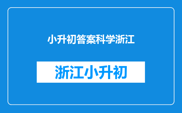 小学毕业的综合复习资料(思品、科学、音乐、美术、体育)