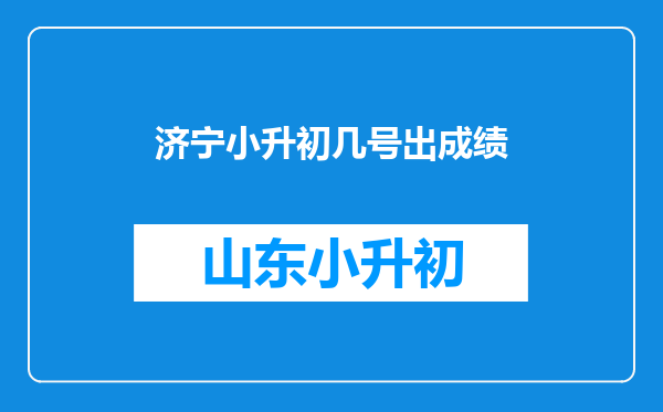 济宁小升初几号出成绩