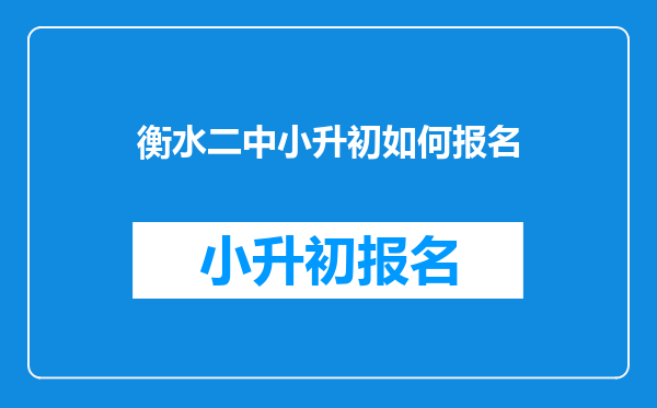 衡水二中小升初如何报名