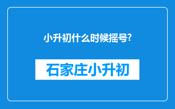 小升初什么时候摇号?