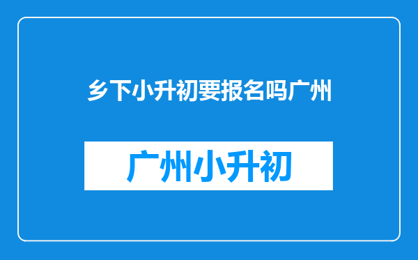 广州小升初有没户口限制?如果有,外地生上初中该怎么办?