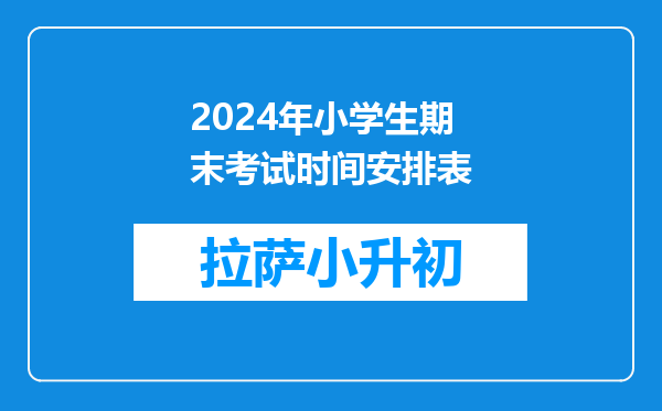 2024年小学生期末考试时间安排表