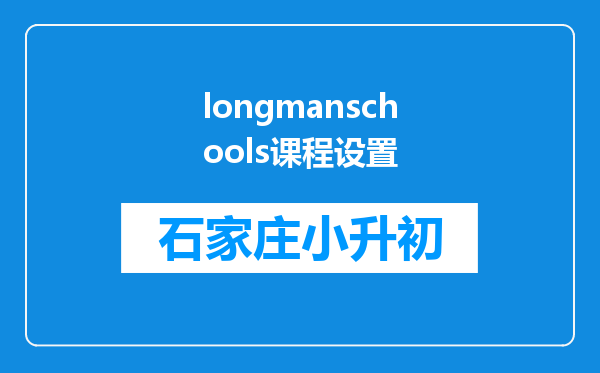 longmanschools课程设置