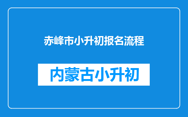 赤峰市小升初报名流程