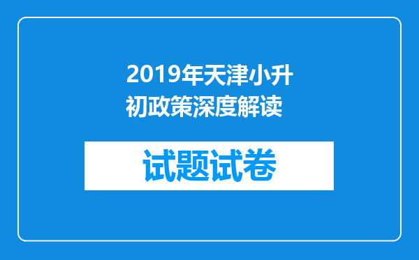 2019年天津小升初政策深度解读