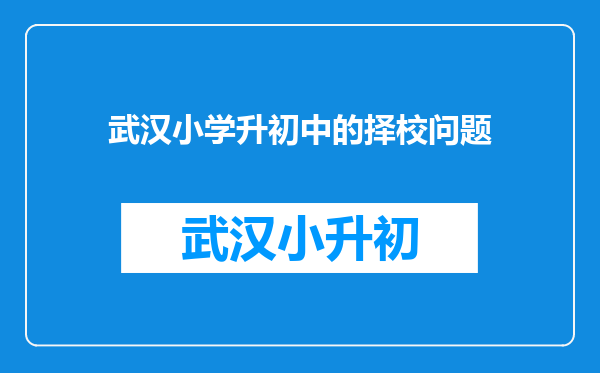 武汉小学升初中的择校问题