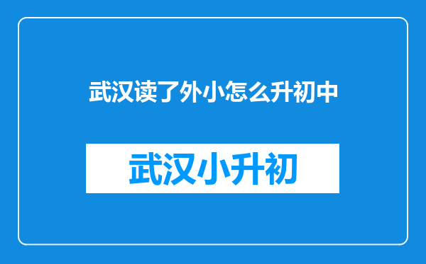 武汉读了外小怎么升初中