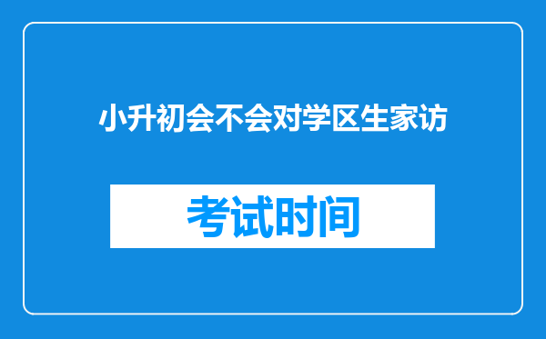 小升初会不会对学区生家访