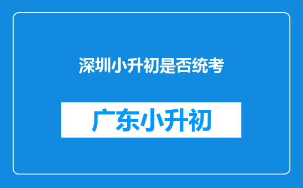 深圳小升初是否统考