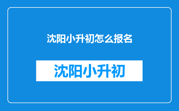 沈阳小升初怎么报名