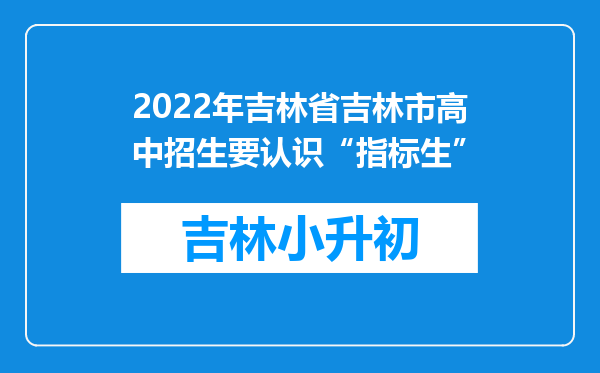 2022年吉林省吉林市高中招生要认识“指标生”