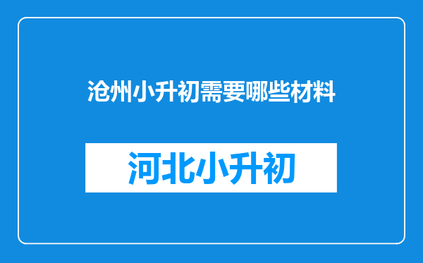 沧州小升初需要哪些材料