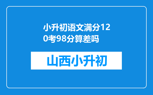 小升初语文满分120考98分算差吗