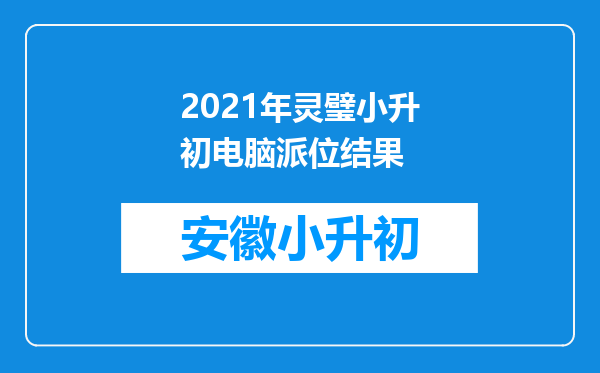 2021年灵璧小升初电脑派位结果