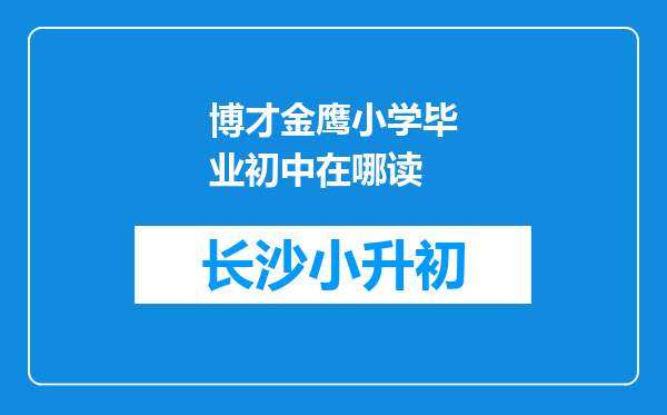 博才金鹰小学毕业初中在哪读