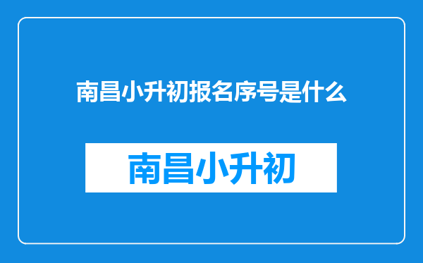 南昌小升初报名序号是什么