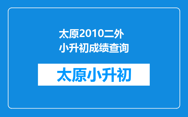 太原2010二外小升初成绩查询