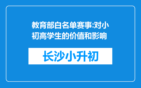 教育部白名单赛事:对小初高学生的价值和影响