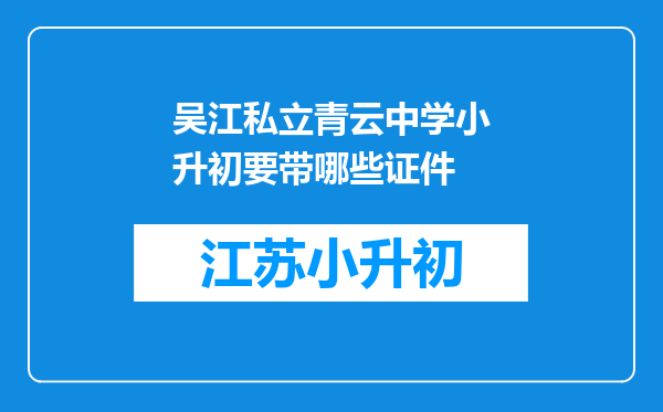 吴江私立青云中学小升初要带哪些证件