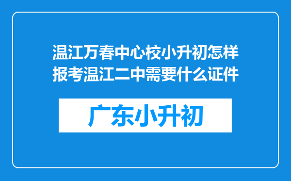 温江万春中心校小升初怎样报考温江二中需要什么证件