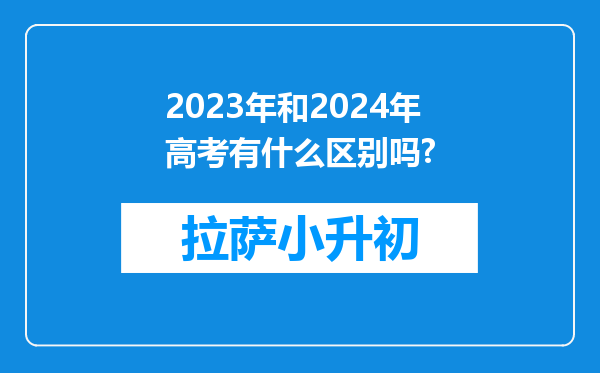 2023年和2024年高考有什么区别吗?