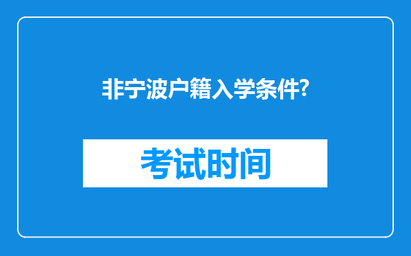 非宁波户籍入学条件?