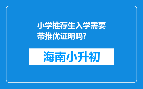 小学推荐生入学需要带推优证明吗?