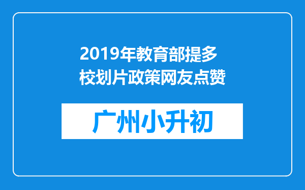 2019年教育部提多校划片政策网友点赞