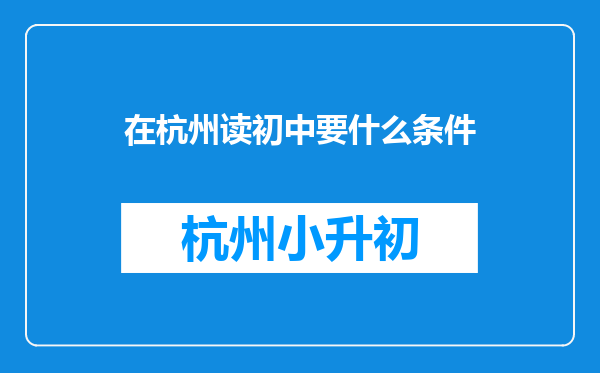 在杭州读初中要什么条件