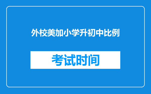 外校美加小学升初中比例