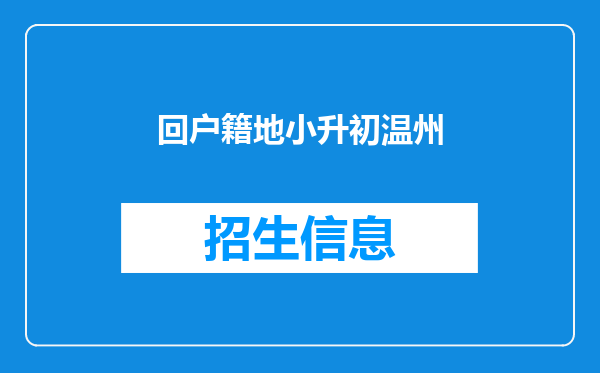 回户籍地小升初温州