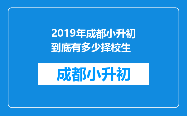 2019年成都小升初到底有多少择校生