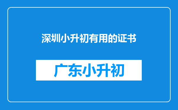 请问得过深圳市里区里的奖项对深圳小升初有什么帮助?