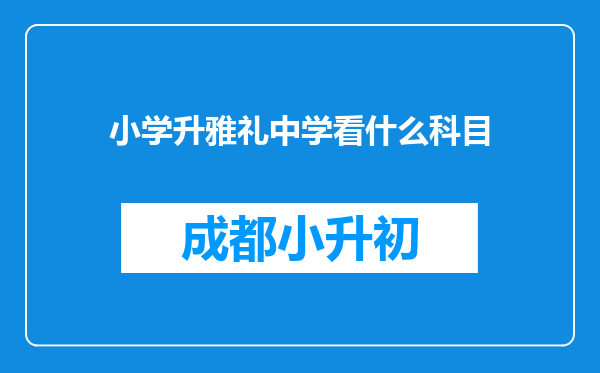 小学升雅礼中学看什么科目