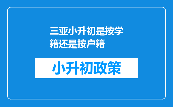 三亚小升初是按学籍还是按户籍