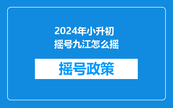 江西省九江市修水县义宁镇第二中学小升初什么时候考试