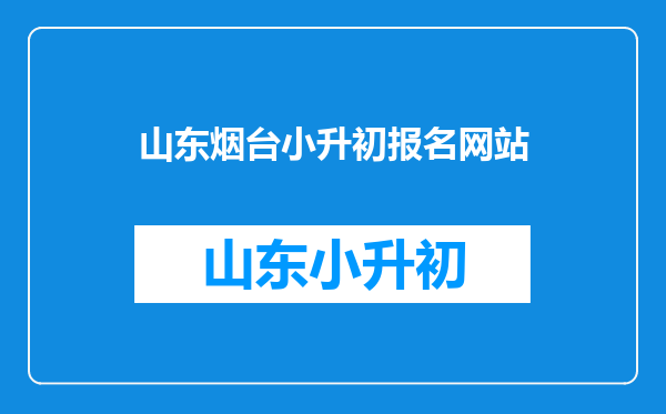 烟台2022小升初网上报名信息登记需要哪些核验材料?