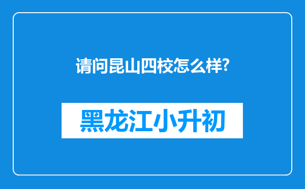 请问昆山四校怎么样?