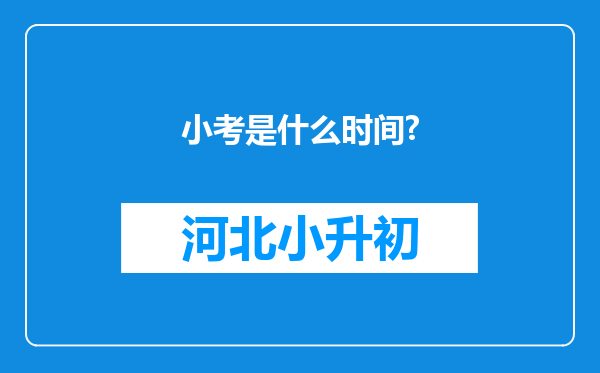 小考是什么时间?