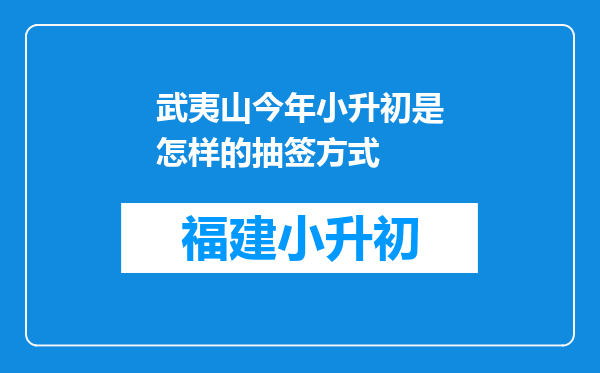 武夷山今年小升初是怎样的抽签方式