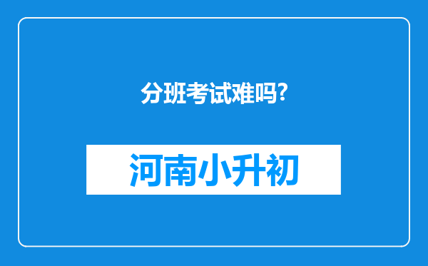 分班考试难吗?