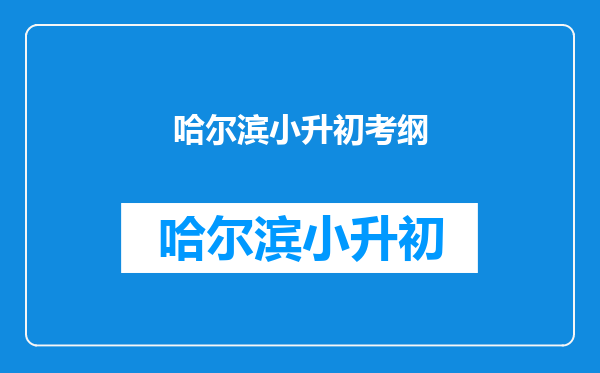 小学英语外研社版和小学英语人教版小升初试卷是一样吗