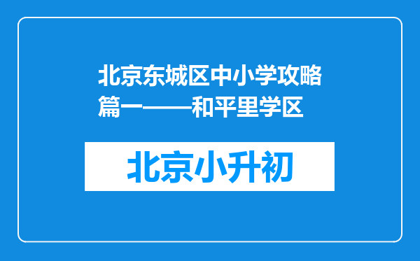 北京东城区中小学攻略篇一——和平里学区