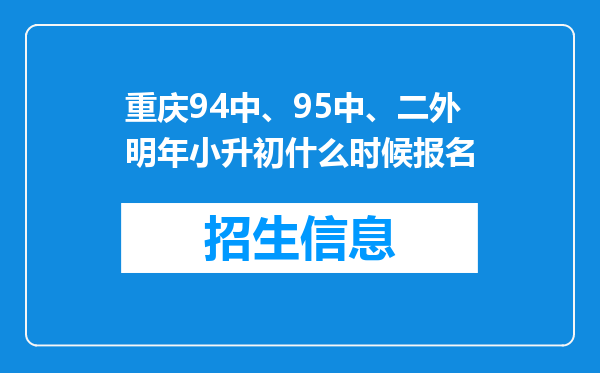 重庆94中、95中、二外明年小升初什么时候报名