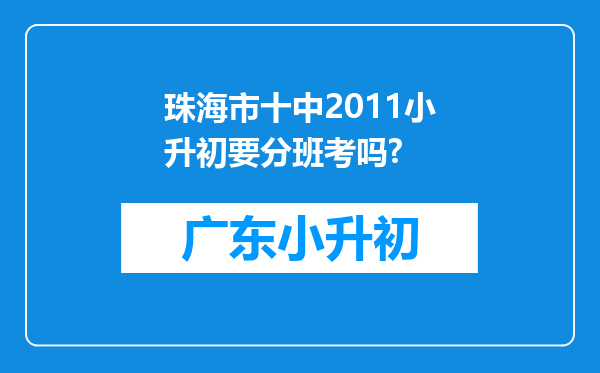 珠海市十中2011小升初要分班考吗?