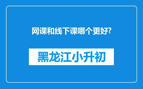 网课和线下课哪个更好?