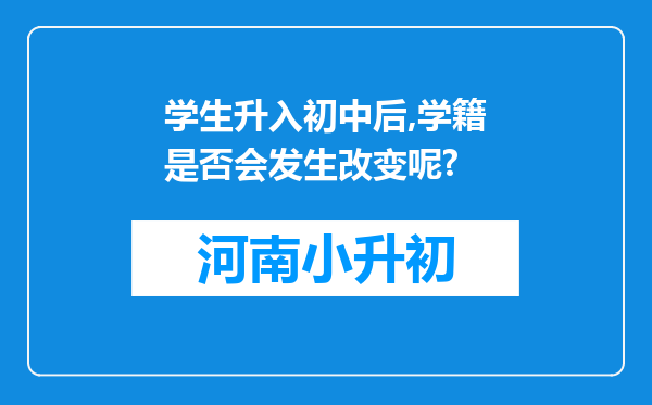 学生升入初中后,学籍是否会发生改变呢?