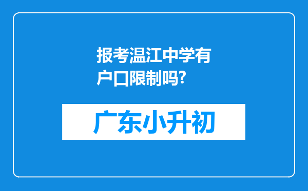 报考温江中学有户口限制吗?