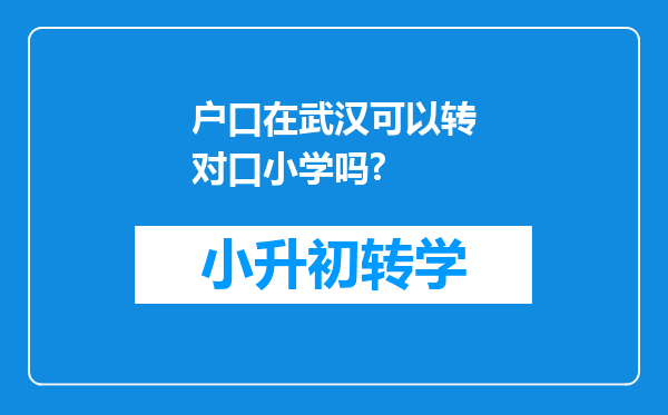 户口在武汉可以转对口小学吗?