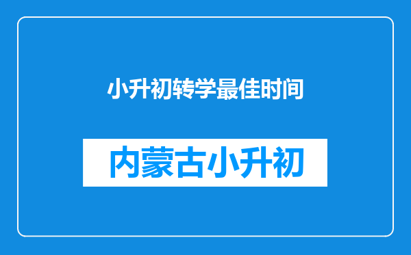 小升初转学最佳时间